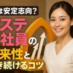 実は安定志向？エステ正社員の将来性と働き続けるコツ